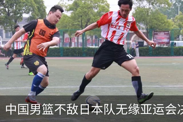 中国男篮不敌日本队无缘亚运会决赛，将与伊朗争夺铜牌